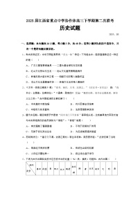 2025届江西省重点中学协作体高三下学期第二次联考历史试题（含答案）
