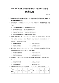 2025届江西省重点中学协作体高三下学期第二次联考历史试题（含答案）