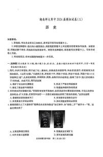 2025届湖南省长沙市湖南师范大学附属中学高三下学期高考模拟（三）历史试题（含答案）