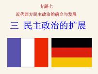 历史必修1三：民主政治的扩展课前预习课件ppt