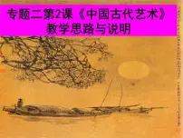 高中历史人民版必修3中国的古代艺术示范课课件ppt