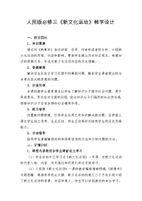 高中历史人民版必修3新文化运动教学设计