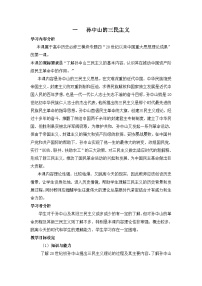 高中历史人民版必修3孙中山的三民主义教学设计