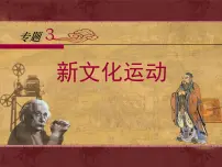高中历史人民版必修3新文化运动集体备课课件ppt