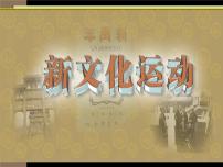 高中历史人民版必修3新文化运动课前预习课件ppt
