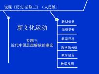 人民版必修3新文化运动说课ppt课件