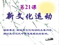 高中人民版新文化运动图文ppt课件
