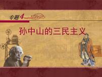 人民版必修3孙中山的三民主义说课课件ppt