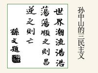 历史人民版孙中山的三民主义背景图ppt课件