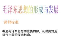 人民版必修3毛泽东思想的形成与发展授课课件ppt