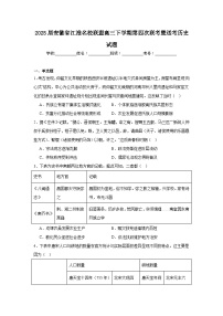 2025届安徽省江淮名校联盟高三下学期第四次联考暨送考历史试题（无答案）