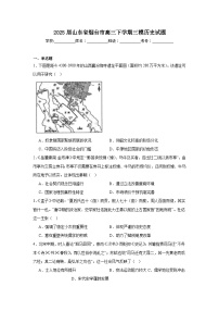 2025届山东省烟台市高三下学期三模历史试题（无答案）