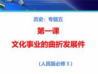 人民版必修3文化事业的曲折发展教课课件ppt