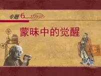 高中人民版蒙昧中的觉醒课前预习课件ppt