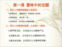 人民版必修3蒙昧中的觉醒备课课件ppt