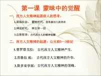 人民版必修3蒙昧中的觉醒备课课件ppt