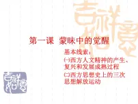 高中人民版蒙昧中的觉醒评课课件ppt