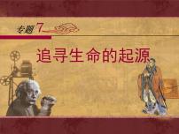 人民版必修3追寻生命的起源课文内容ppt课件