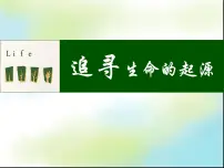 高中历史人民版必修3追寻生命的起源备课ppt课件