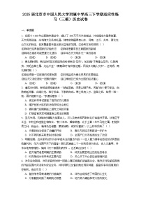2025届北京市中国人民大学附属中学高三下学期适应性练习（三模）历史试卷（含答案）