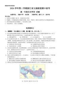 浙江省五湖联盟2024-2025学年高一下学期期中联考历史试卷（PDF版附答案）