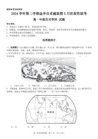 浙江省金华市卓越联盟2024-2025学年高一下学期5月阶段性联考历史试卷（PDF版附答案）