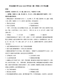 2024—2025学年度河北望都中学高二第二学期5月月考历史试题（含答案）【选择性必修三册】
