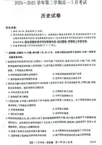 安徽省定远县第三中学2024-2025学年高一下学期5月月考历史试题