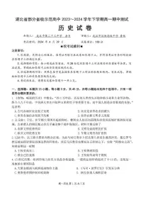湖北省部分省级示范高中2023-2024学年高一下学期期中测试历史试卷