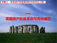 人民版选修4 中外历史人物评说英国资产阶级革命与克伦威尔课文课件ppt