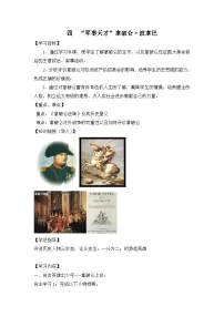 高中历史人民版选修4 中外历史人物评说“军事天才”拿破仑.波拿巴(一)学案