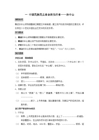 高中历史中国民族民主革命的先行者—孙中山(一)学案