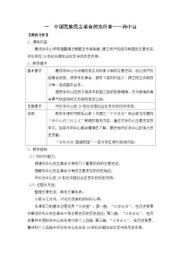 高中历史人民版选修4 中外历史人物评说中国民族民主革命的先行者—孙中山(一)教案