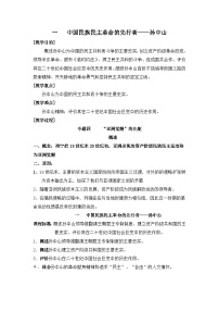 高中历史人民版选修4 中外历史人物评说中国民族民主革命的先行者—孙中山(一)教学设计及反思