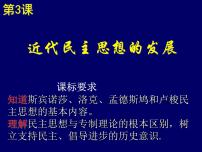 高中近代民主思想的发展课文配套课件ppt