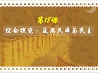 高中历史岳麓版选修2 近代社会的民主思想与实践综合探究：反思民本与民主背景图课件ppt