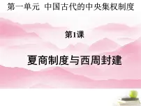 高中历史岳麓版必修1 政治文明历程夏商制度与西周封建授课课件ppt