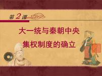 高中历史岳麓版必修1 政治文明历程大一统与秦朝中央集权制度的确立教学课件ppt