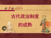 高中历史岳麓版必修1 政治文明历程古代政治制度的成熟备课ppt课件