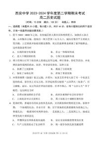 历史-陕西省西安中学2023-2024学年高二下学期6月期末考试试卷+答案