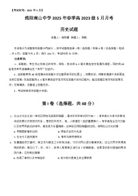 四川省绵阳南山中学2024-2025学年高二下学期5月月考历史试题