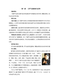 岳麓版必修1 政治文明历程古罗马的政制与法律教学设计