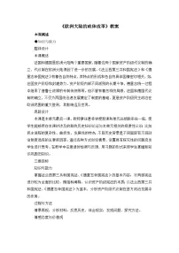 岳麓版必修1 政治文明历程欧洲大陆的政体改革教案