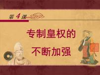 岳麓版必修1 政治文明历程专制集权的不断加强背景图课件ppt
