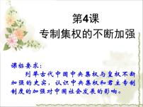 岳麓版必修1 政治文明历程专制集权的不断加强课文配套ppt课件