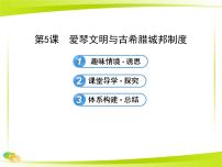 岳麓版必修1 政治文明历程爱琴文明与古希腊城邦制度示范课课件ppt