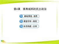 岳麓版必修1 政治文明历程雅典城邦的民主政治教课内容课件ppt