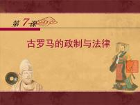 高中历史岳麓版必修1 政治文明历程古罗马的政制与法律集体备课ppt课件