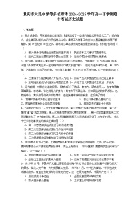 重庆市大足中学等多校联考2024-2025学年高一下学期期中考试历史试题（含答案）