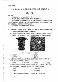 2024年9月四川省普通高中学业水平合格性考试历史试题（补考）（图片版，含答案）